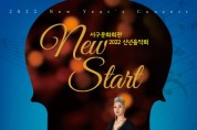 대구서구문화회관, 인순이와 함께하는 신년음악회‘2022 NEW START’