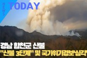 [한영신문 뉴스투데이] 경남 합천군 산불...“산불 3단계” 및 국가위기경보‘심각’ 발령