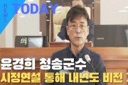 [한영신문 뉴스투데이] 윤경희 청송군수, 시정연설 통해 내년도 비전 제시