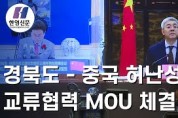 [한영신문 뉴스투데이] 경북도-중국 허난성, 교류협력 MOU 체결