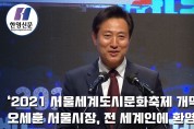 오세훈 서울시장, ‘2021 서울세계도시문화축제 개막식’에서 전 세계인에 환영인사