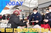 [한영신문 뉴스투데이] 청송군, ‘설 명절 전통시장 장보기 행사’ 펼쳐