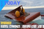 [한영신문 뉴스투데이] 보령해경, 외연도 전복어선…마지막 선원 1명 발견