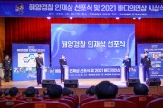 해양경찰청, 국민을 향한 다짐과 약속, ‘해양경찰 인재상’ 선포