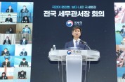 국세청,  ‘전국 세무관서장 회의’ 개최...'2021년 하반기 국세행정 운영방안' 확정