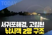[한영신문 뉴스투데이] 서귀포해경, 밀물로 갯바위 고립된 낚시객 2명 구조