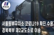 [한영신문 뉴스투데이] 서울동부구치소 코로나19 확진 수용자들 경북북부 제2교도소로 이송