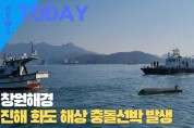 [한영신문 뉴스투데이] 창원해경, 진해 화도 해상 충돌선박 발생
