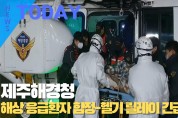 [한영신문 뉴스투데이] 제주해경청, 해상 응급환자 함정-헬기 릴레이 긴급이송