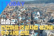 [한영신문 뉴스투데이] 청송군, 건강마을 조성사업 성과대회 우수사례 선정