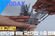 [한영신문 뉴스투데이] 대구세관, 편직기용 바늘 국산가장 수출 업체 적발