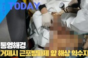[한영신문 뉴스투데이] 통영해경, 거제시 근포방파제 앞 해상 익수자 구조
