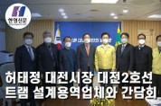 [한영신문 뉴스투데이] 허태정 대전시장 대전2호선 트램 설계용역업체와 간담회 실시
