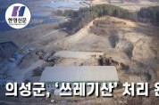 [한영신문 뉴스투데이] 의성군, '쓰레기산' 처리 완료