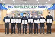 청송군, 농축산물가격안정기금 출연을 위한 업무협약식 개최