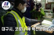 [한영신문 뉴스투데이] 대구시, 코로나19 백신운송 모의훈련