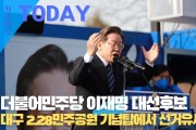 [한영신문 뉴스투데이] 더불어민주당 이재명 대선후보, 대구 2.28민주공원 기념탑에서 선거유세 가져