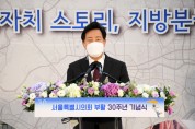 오세훈 서울시장,  '서울시의회 부활 30주년 기념식' 참석