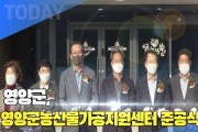 [한영신문 뉴스투데이] 영양군, 영양군농산물가공지원센터 준공식 개최