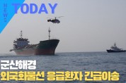 [한영신문 뉴스투데이] 군산해경, 외국화물선 응급환자 긴급이송