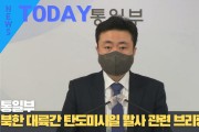 [한영신문 뉴스투데이] 통일부, 북한 대륙간 탄도미사일 발사 관련 브리핑 가져