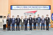 박형준 부산시장, ‘코로나19 대응을 위한 의료계 전문가 간담회’ 개최