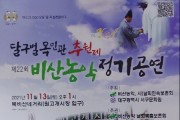 ‘달구벌 목민관 추원제' 및 '제22회 비산농악정기공연’ 개최