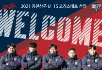 김천상무프로축구단, 유소년 코칭스태프 선임 완료