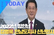 [한영신문 뉴스투데이] 2022년 임인년 김영록 전남도지사 신년인사