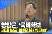 [한영신문 뉴스투데이] 영양군, ‘국비확보 과제발굴 역량강화’ 워크숍 개최