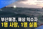 [한영신문 뉴스투데이] 부산해경, 태종대 인근 해상 익수자 2명 중 1명 사망, 1명 실종