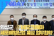 [한영신문 뉴스투데이] 의성군, ㈜네오크레마와 세포배양산업 육성 업무협약 체결