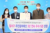달서구, ‘주민참여예산제 평가 우수기관' 3연패 달성