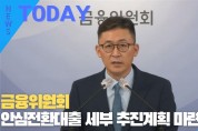 [한영신문 뉴스투데이] 금융위원회, 안심전환대출 세부 추진계획 마련 발표