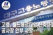 [한영신문 뉴스투데이] 고령, 다산월드메르디앙 신축아파트 공사장 인부 사망