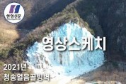 [한영신문 영상스케치] 2021년 청송얼음골빙벽