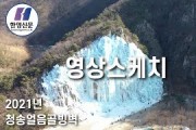 [한영신문 영상스케치] 2021년 청송얼음골빙벽