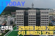 [한영신문 뉴스투데이] 진주시, 교방문화 활성화 기본계획 수립 용역결과 보고회 개최