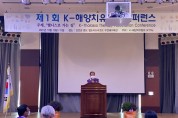 K-해양치유협회, 신안 증도에서 ‘제1회 컨퍼런스’ 개최