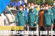 [한영신문 뉴스투데이] 윤석열대통령 포항 우방신세계아파트 피해 현장 점검