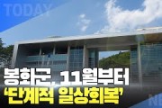 [한영신문 뉴스투데이] 봉화군, 11월부터 ‘단계적 일상회복을 위한 거리두기’ 시행