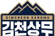김천상무, 홈 개막전 3,000원 티켓 22일 오픈