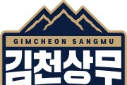 김천상무, 홈 개막전 3,000원 티켓 22일 오픈