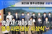 [한영신문 뉴스투데이] 영주시, ‘제25회 영주시민대상 시상식’ 개최