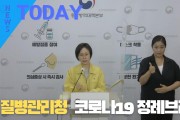 [한영신문 뉴스투데이] 질병관리청, 코로나19 정례브리핑