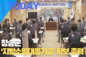 [한영신문 뉴스투데이] 청송군, ‘지방소멸대응기금’ 확보 총력 대응