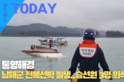 [한영신문 뉴스투데이] 통영해경, 남해군 전복선박 발생...승선원 3명 의식 없어