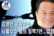 김영만 군위군수, 뇌물수수 혐의 징역7년...법정구속