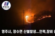 [한영신문 뉴스투데이] 영주시, 장수면 산불발생... 인력,장비 총동원