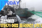 [한영신문 뉴스투데이] 군산해경, 무허가 어업 중국어선 1척 나포